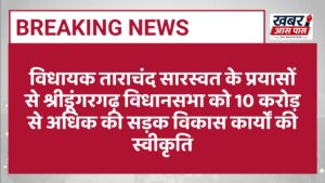 विधायक ताराचंद सारस्वत के प्रयासों से श्रीडूंगरगढ़ विधानसभा को 10 करोड़ से अधिक की सड़क विकास कार्यों की स्वीकृति