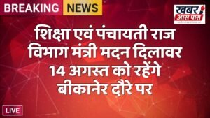 शिक्षा एवं पंचायती राज विभाग मंत्री मदन दिलावर 14 अगस्त को रहेंगे बीकानेर दौरे पर
