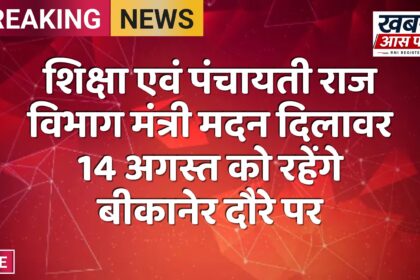 शिक्षा एवं पंचायती राज विभाग मंत्री मदन दिलावर 14 अगस्त को रहेंगे बीकानेर दौरे पर