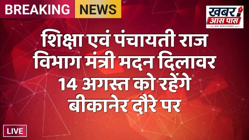 शिक्षा एवं पंचायती राज विभाग मंत्री मदन दिलावर 14 अगस्त को रहेंगे बीकानेर दौरे पर