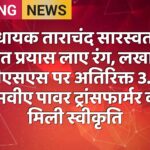 विधायक ताराचंद सारस्वत के सतत प्रयास लाए रंग, लखासर जीएसएस पर अतिरिक्त 3.15 एमवीए पावर ट्रांसफार्मर की मिली स्वीकृति