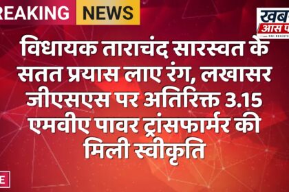 विधायक ताराचंद सारस्वत के सतत प्रयास लाए रंग, लखासर जीएसएस पर अतिरिक्त 3.15 एमवीए पावर ट्रांसफार्मर की मिली स्वीकृति