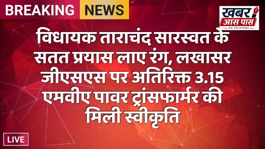 विधायक ताराचंद सारस्वत के सतत प्रयास लाए रंग, लखासर जीएसएस पर अतिरिक्त 3.15 एमवीए पावर ट्रांसफार्मर की मिली स्वीकृति