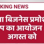 मेगा बिजनेस प्रमोशन कैंप का आयोजन 21 अगस्त को