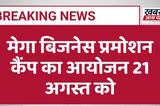 मेगा बिजनेस प्रमोशन कैंप का आयोजन 21 अगस्त को