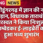 श्रीडूंगरगढ़ में ज्ञान की नई उड़ान, विधायक ताराचंद सारस्वत ने किया निःशुल्क अम्बेडकर ई-लाइब्रेरी का हुआ भव्य शुभारंभ