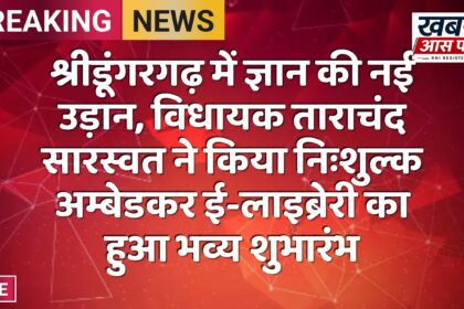श्रीडूंगरगढ़ में ज्ञान की नई उड़ान, विधायक ताराचंद सारस्वत ने किया निःशुल्क अम्बेडकर ई-लाइब्रेरी का हुआ भव्य शुभारंभ
