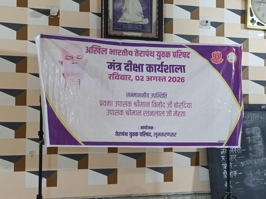 लूणकरणसर में मंत्र दीक्षा कार्यक्रम का भव्य आयोजन, बच्चों को दिए आध्यात्मिक एवं नैतिक संस्कार