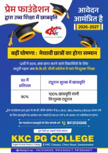 प्रेम फाउंडेशन द्वारा सत्र 2026-2027 के लिए उच्च शिक्षा में छात्रवृत्ति हेतु आवेदन आमंत्रित