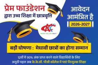 प्रेम फाउंडेशन द्वारा सत्र 2026-2027 के लिए उच्च शिक्षा में छात्रवृत्ति हेतु आवेदन आमंत्रित