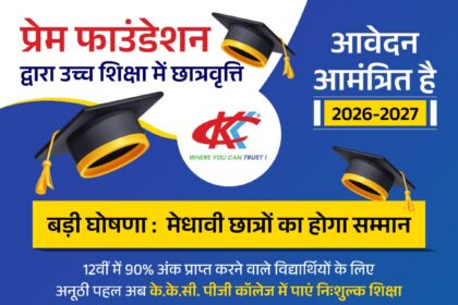 प्रेम फाउंडेशन द्वारा सत्र 2026-2027 के लिए उच्च शिक्षा में छात्रवृत्ति हेतु आवेदन आमंत्रित