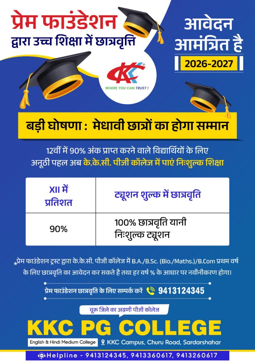 प्रेम फाउंडेशन द्वारा सत्र 2026-2027 के लिए उच्च शिक्षा में छात्रवृत्ति हेतु आवेदन आमंत्रित