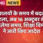 विद्यालयों के समय में बदलाव टला, अब 16 अक्टूबर से बदलेगा समय, शिक्षा विभाग ने जारी किए आदेश
