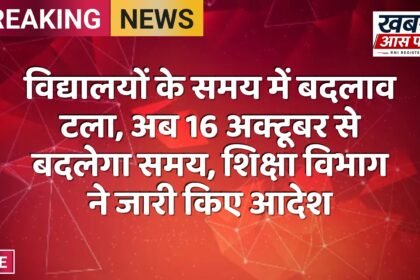 विद्यालयों के समय में बदलाव टला, अब 16 अक्टूबर से बदलेगा समय, शिक्षा विभाग ने जारी किए आदेश