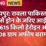 जयपुर: रावला पाकिस्तान से ड्रोन के जरिए आई 5.615 किलो हेरोइन और 508 ग्राम अफीम बरामद