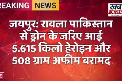 जयपुर: रावला पाकिस्तान से ड्रोन के जरिए आई 5.615 किलो हेरोइन और 508 ग्राम अफीम बरामद