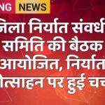 जिला निर्यात संवर्धन समिति की बैठक आयोजित, निर्यात प्रोत्साहन पर हुई चर्चा