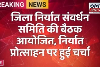 जिला निर्यात संवर्धन समिति की बैठक आयोजित, निर्यात प्रोत्साहन पर हुई चर्चा