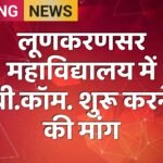 लूणकरणसर महाविद्यालय में बी.कॉम. शुरू करने की मांग
