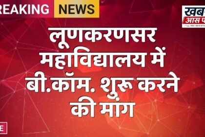 लूणकरणसर महाविद्यालय में बी.कॉम. शुरू करने की मांग