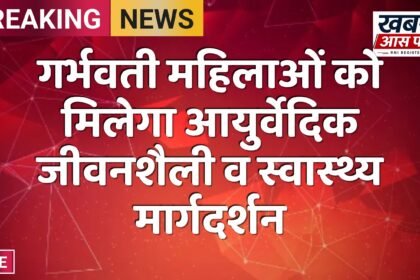 गर्भवती महिलाओं को मिलेगा आयुर्वेदिक जीवनशैली व स्वास्थ्य मार्गदर्शन