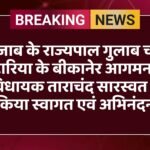 पंजाब के राज्यपाल गुलाब चंद कटारिया के बीकानेर आगमन पर विधायक ताराचंद सारस्वत ने किया स्वागत एवं अभिनंदन