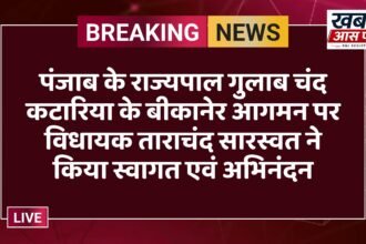 पंजाब के राज्यपाल गुलाब चंद कटारिया के बीकानेर आगमन पर विधायक ताराचंद सारस्वत ने किया स्वागत एवं अभिनंदन