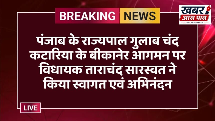 पंजाब के राज्यपाल गुलाब चंद कटारिया के बीकानेर आगमन पर विधायक ताराचंद सारस्वत ने किया स्वागत एवं अभिनंदन