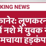 बीकानेर: लूणकरनसर में नशे में युवक ने मचाया हड़कंप