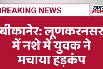 बीकानेर: लूणकरनसर में नशे में युवक ने मचाया हड़कंप
