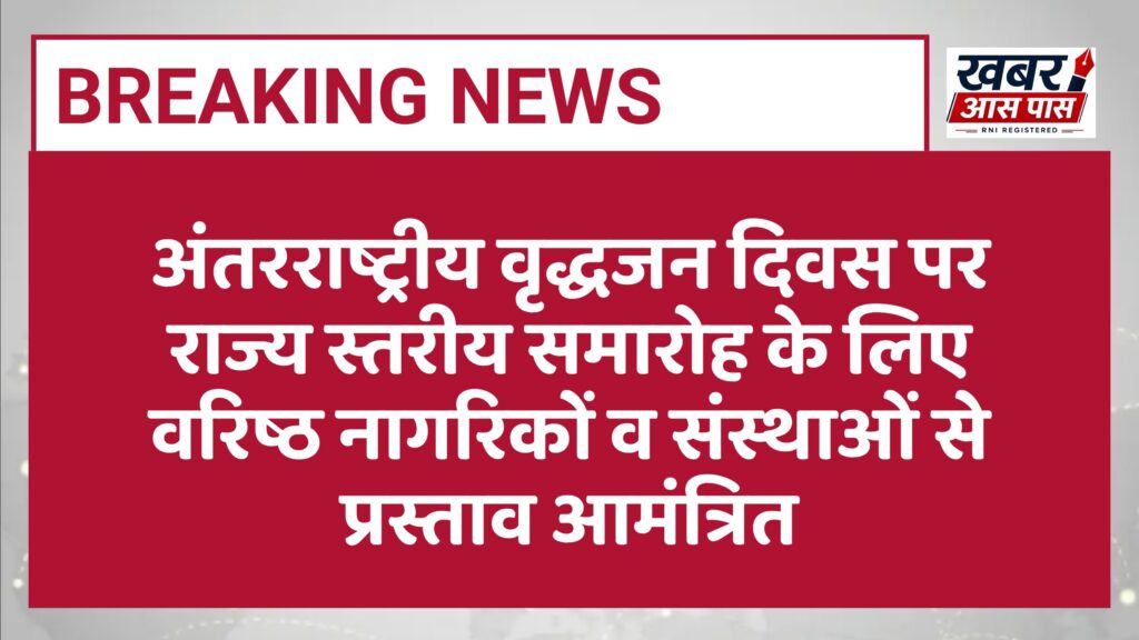 अंतरराष्ट्रीय वृद्धजन दिवस पर राज्य स्तरीय समारोह के लिए वरिष्ठ नागरिकों व संस्थाओं से प्रस्ताव आमंत्रित