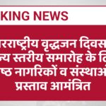 अंतरराष्ट्रीय वृद्धजन दिवस पर राज्य स्तरीय समारोह के लिए वरिष्ठ नागरिकों व संस्थाओं से प्रस्ताव आमंत्रित