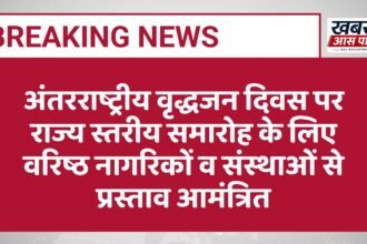 अंतरराष्ट्रीय वृद्धजन दिवस पर राज्य स्तरीय समारोह के लिए वरिष्ठ नागरिकों व संस्थाओं से प्रस्ताव आमंत्रित