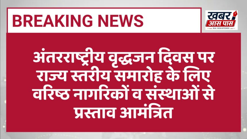अंतरराष्ट्रीय वृद्धजन दिवस पर राज्य स्तरीय समारोह के लिए वरिष्ठ नागरिकों व संस्थाओं से प्रस्ताव आमंत्रित