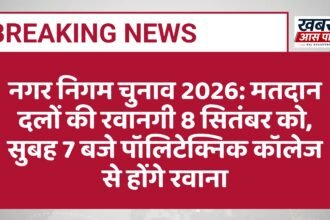 नगर निगम चुनाव 2026: मतदान दलों की रवानगी 8 सितंबर को, सुबह 7 बजे पॉलिटेक्निक कॉलेज से होंगे रवाना