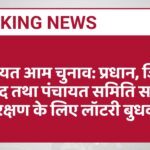 पंचायत आम चुनाव: प्रधान, जिला परिषद तथा पंचायत समिति सदस्यों के आरक्षण के लिए लॉटरी बुधवार को