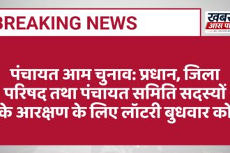 पंचायत आम चुनाव: प्रधान, जिला परिषद तथा पंचायत समिति सदस्यों के आरक्षण के लिए लॉटरी बुधवार को