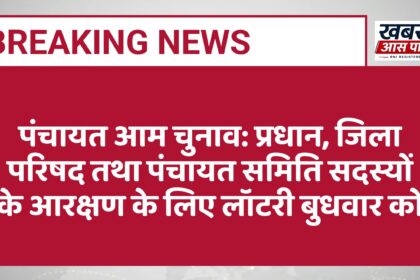 पंचायत आम चुनाव: प्रधान, जिला परिषद तथा पंचायत समिति सदस्यों के आरक्षण के लिए लॉटरी बुधवार को