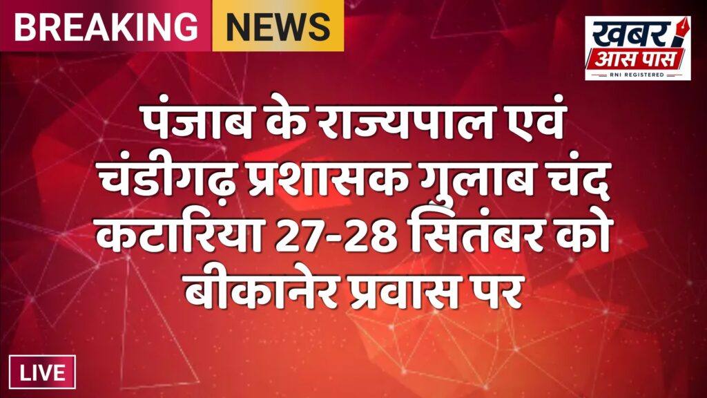 पंजाब के राज्यपाल एवं चंडीगढ़ प्रशासक गुलाब चंद कटारिया 27-28 सितंबर को बीकानेर प्रवास पर