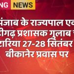 पंजाब के राज्यपाल एवं चंडीगढ़ प्रशासक गुलाब चंद कटारिया 27-28 सितंबर को बीकानेर प्रवास पर