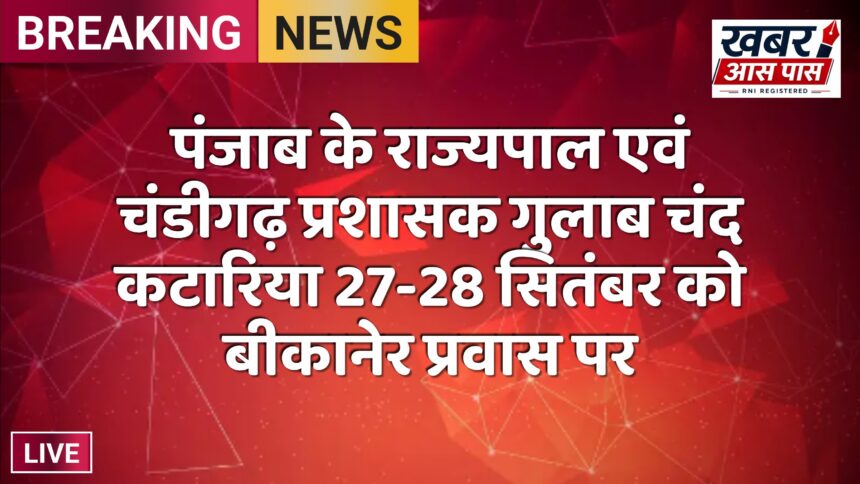 पंजाब के राज्यपाल एवं चंडीगढ़ प्रशासक गुलाब चंद कटारिया 27-28 सितंबर को बीकानेर प्रवास पर