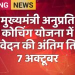 मुख्यमंत्री अनुप्रति कोचिंग योजना में आवेदन की अंतिम तिथि 7 अक्टूबर