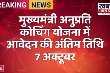 मुख्यमंत्री अनुप्रति कोचिंग योजना में आवेदन की अंतिम तिथि 7 अक्टूबर