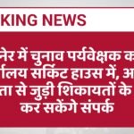 बीकानेर में चुनाव पर्यवेक्षक का कैंप कार्यालय सर्किट हाउस में, आचार संहिता से जुड़ी शिकायतों के लिए कर सकेंगे संपर्क
