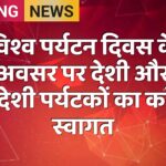 विश्व पर्यटन दिवस के अवसर पर देशी और विदेशी पर्यटकों का करेंगे स्वागत