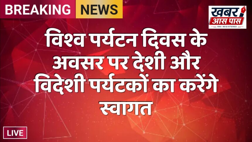 विश्व पर्यटन दिवस के अवसर पर देशी और विदेशी पर्यटकों का करेंगे स्वागत