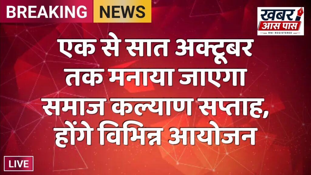 एक से सात अक्टूबर तक मनाया जाएगा समाज कल्याण सप्ताह, होंगे विभिन्न आयोजन