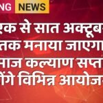 एक से सात अक्टूबर तक मनाया जाएगा समाज कल्याण सप्ताह, होंगे विभिन्न आयोजन