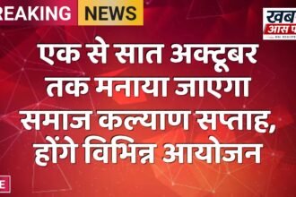 एक से सात अक्टूबर तक मनाया जाएगा समाज कल्याण सप्ताह, होंगे विभिन्न आयोजन