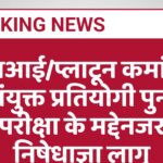 एसआई/प्लाटून कमांडर संयुक्त प्रतियोगी पुनः परीक्षा के मद्देनजर निषेधाज्ञा लागू
